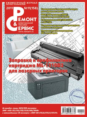 cover image of Ремонт и Сервис электронной техники №11/2011